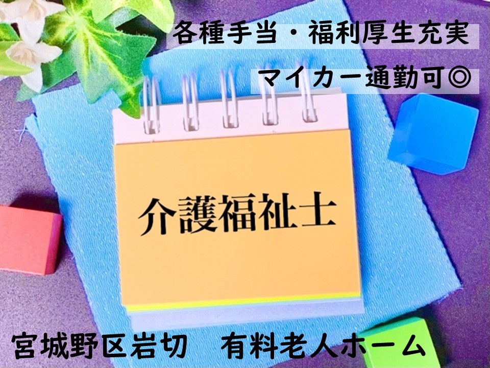 有料老人ホームの介護福祉士募集！各種手当・福利厚生充実！