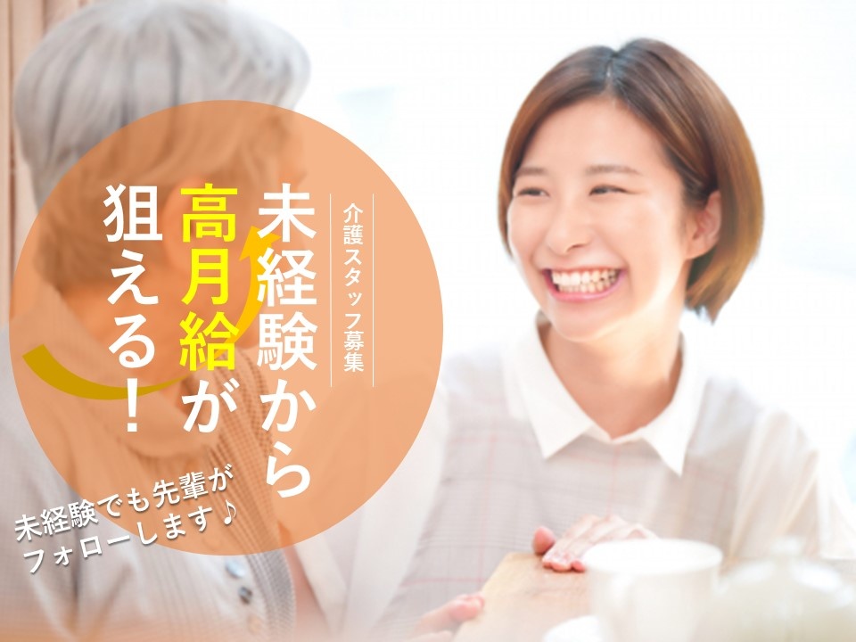 有料老人ホームの介護スタッフ募集！未経験でも研修体制が整っているので安心！