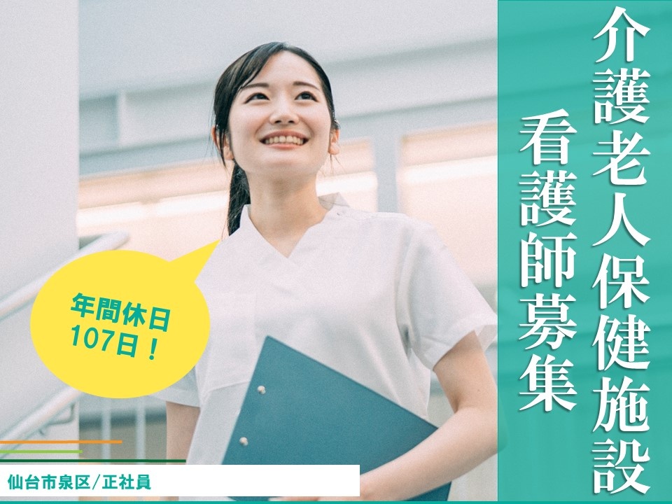 介護老人保健施設の看護師募集！年間休日107日！