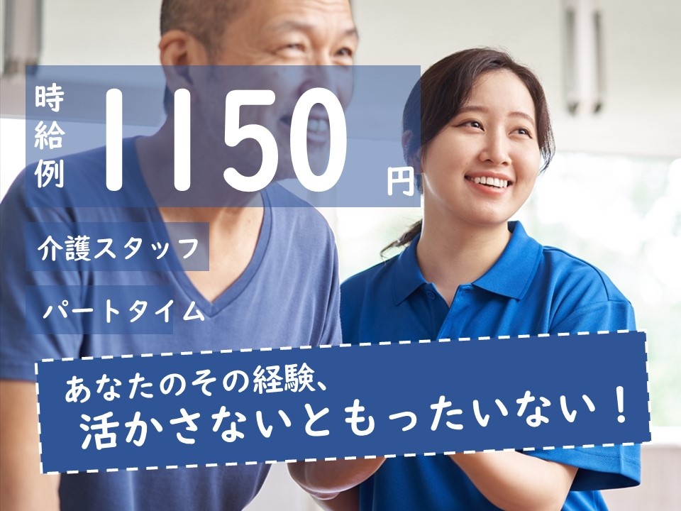 特別養護老人ホームのパート介護スタッフ募集！