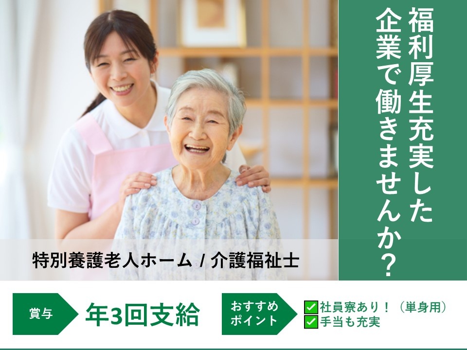 特別養護老人ホームの介護福祉士募集！賞与年3回支給！
