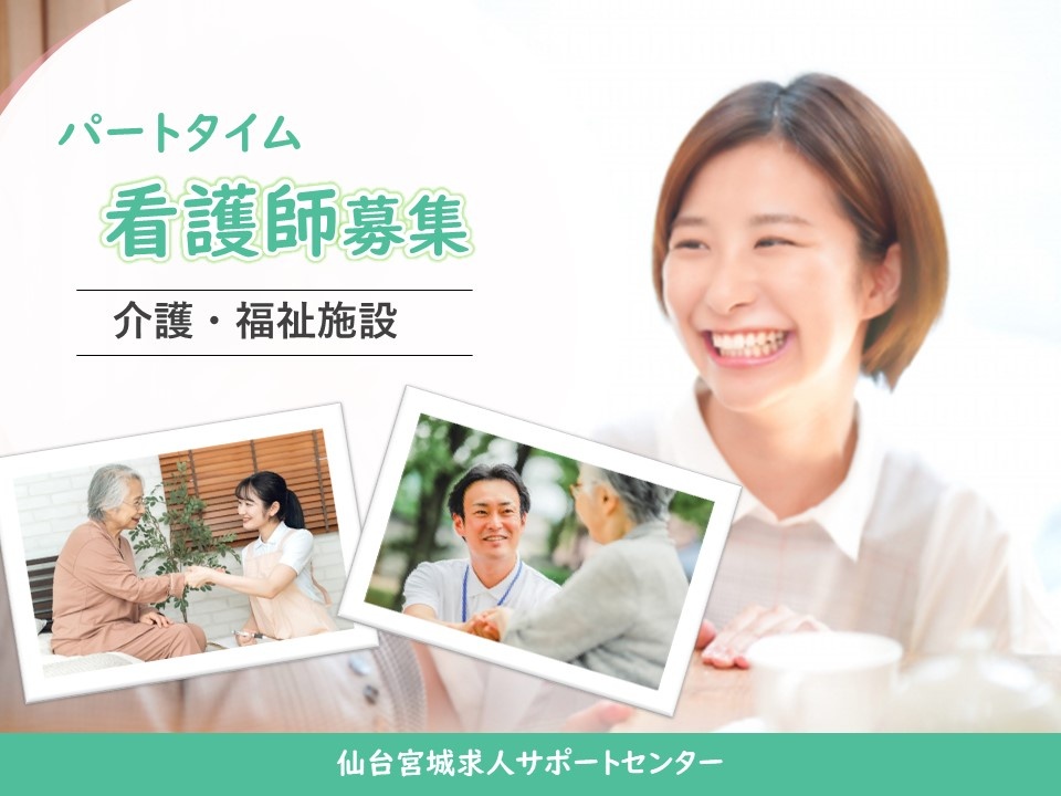 デイサービスのパート看護師募集！