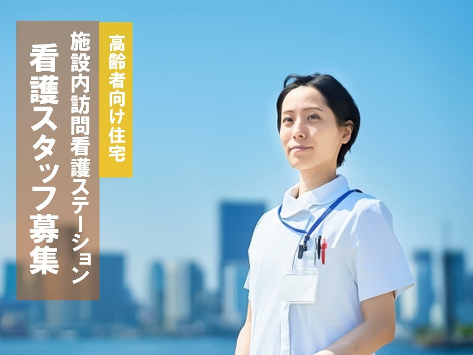 高齢者向け住宅の施設内訪問看護の看護スタッフ募集！