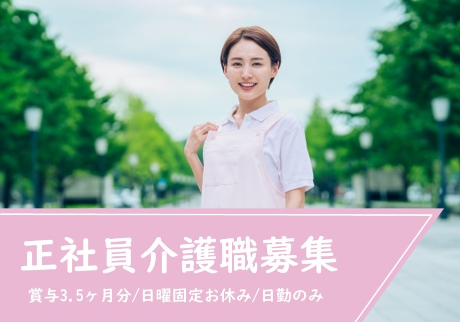 デイサービスの介護スタッフ募集！日勤のみのお仕事です！