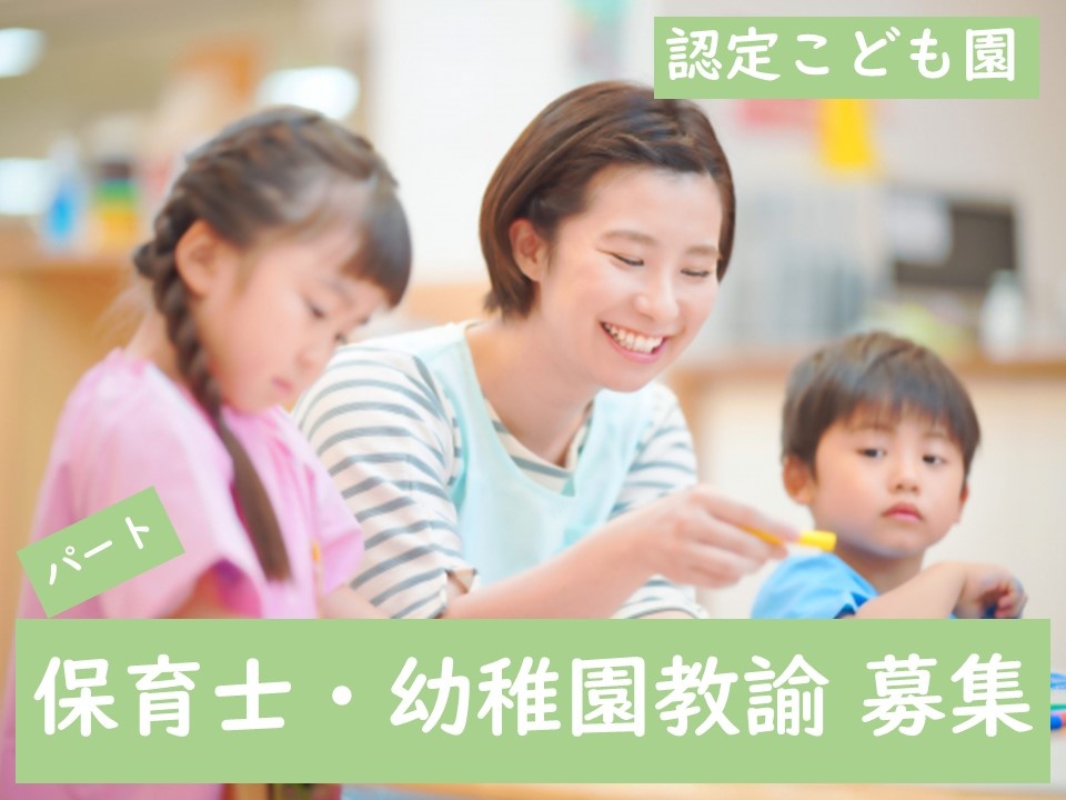 パート保育士・幼稚園教諭募集