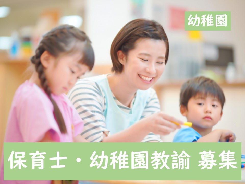 保育士・幼稚園教諭募集