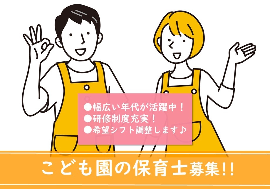 こども園の保育士募集！幅広い年代が活躍中！研修制度充実しいています！希望シフト調整します！