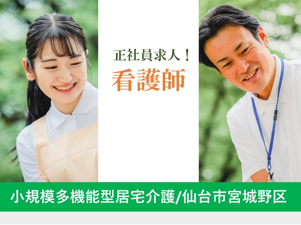 小規模多機能型居宅介護の看護師募集！駅から徒歩圏内の施設です！マイカー通勤可能！