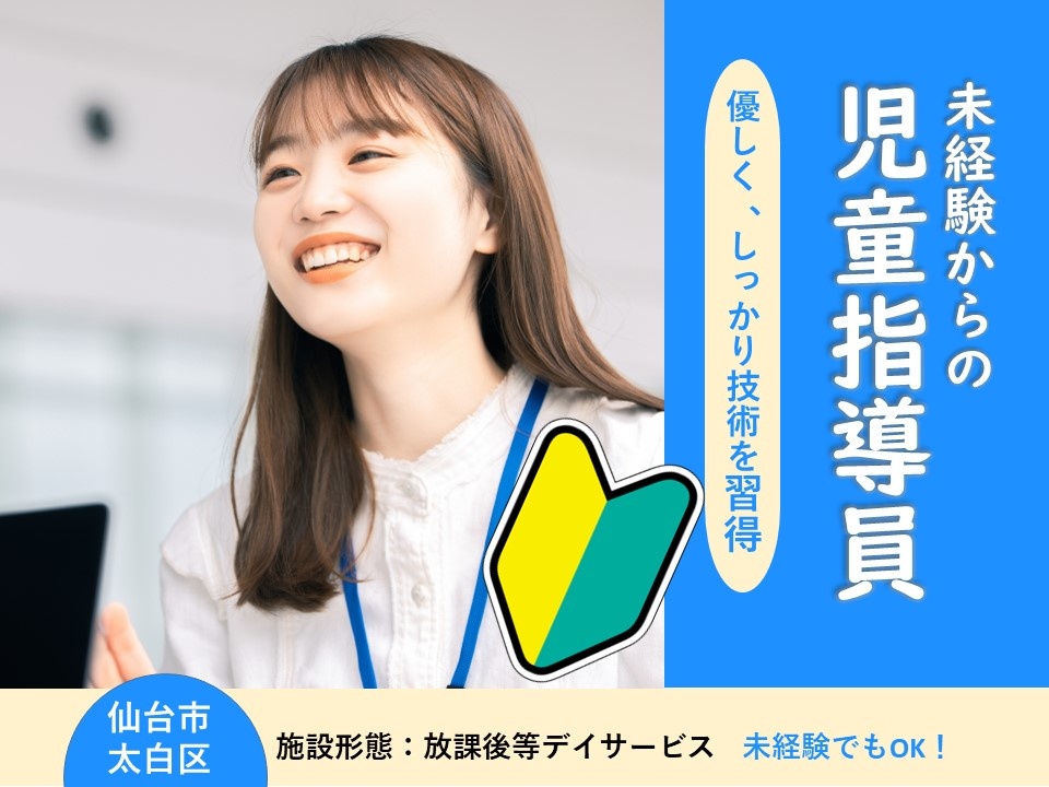 放課後等デイサービスの児童指導員募集！未経験の方も応募OK！