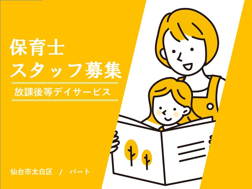 放課後等デイサービスのパート保育士募集！各種研修制度あります！資格取得支援制度あります！