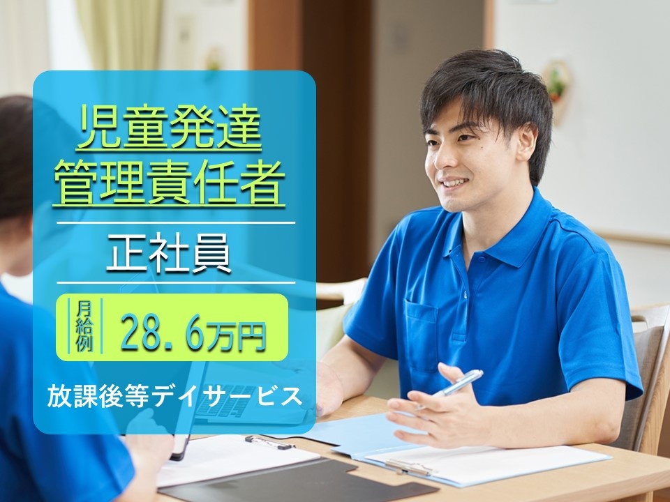 放課後等デイサービスの児童発達管理責任者募集！勤務開始時刻が10時以降です！
