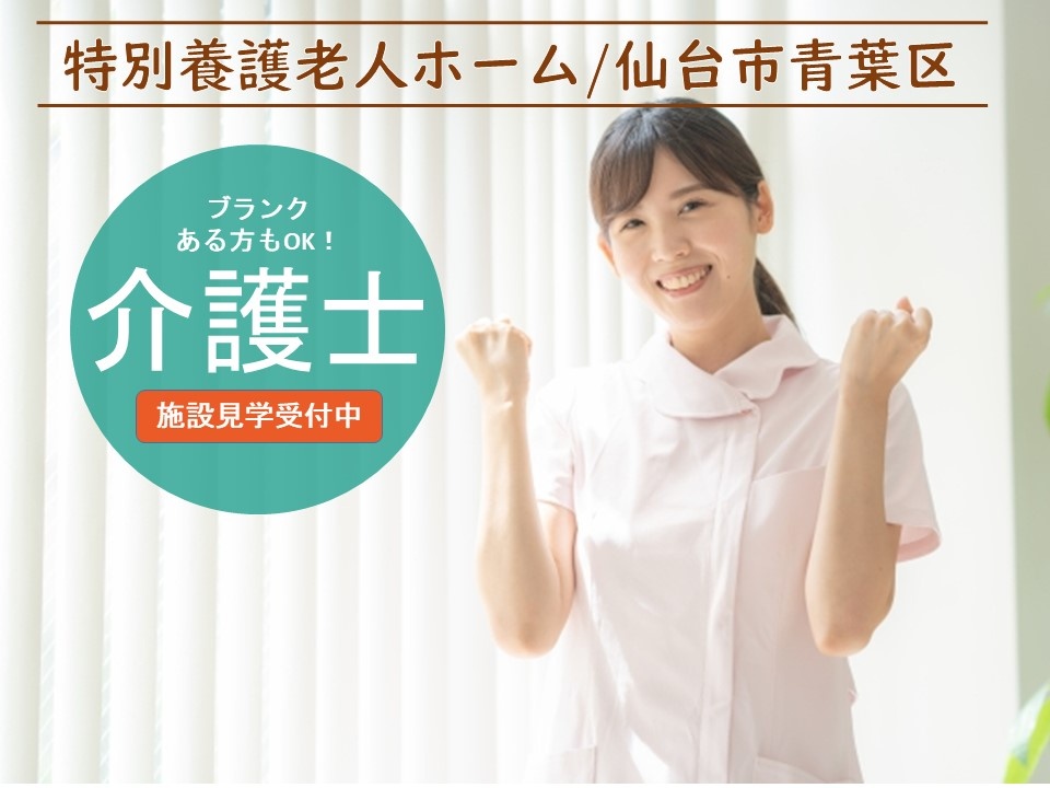 特別養護老人ホームの介護士募集！駅近徒歩圏内の施設です！教育制度、福利厚生充実しています！