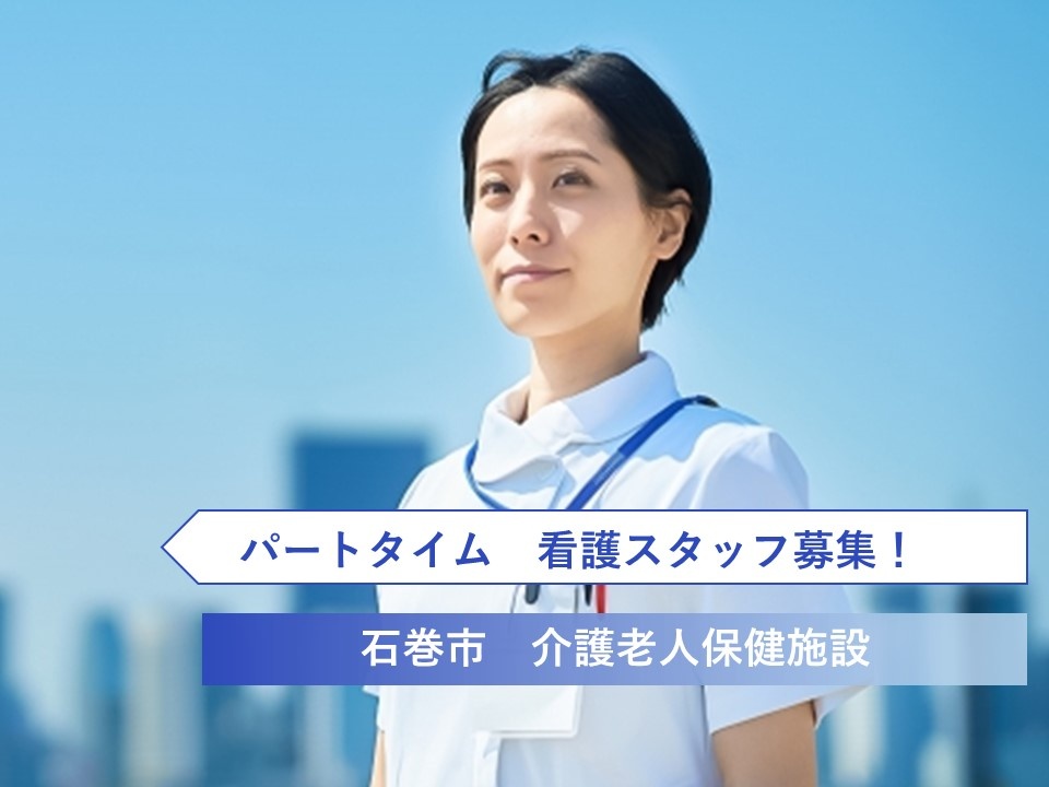 介護老人保健施設のパート看護師募集！日勤のみの勤務です！勤務時間相談可能！マイカー通勤可能です！