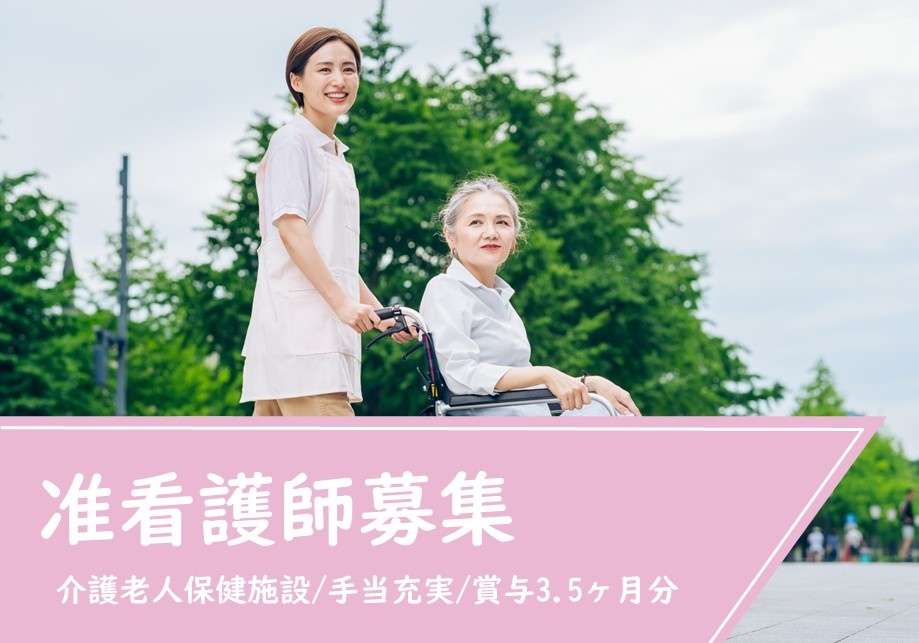 介護老人保健施設の准看護師募集！賞与3.5ヶ月分の支給実績あります！