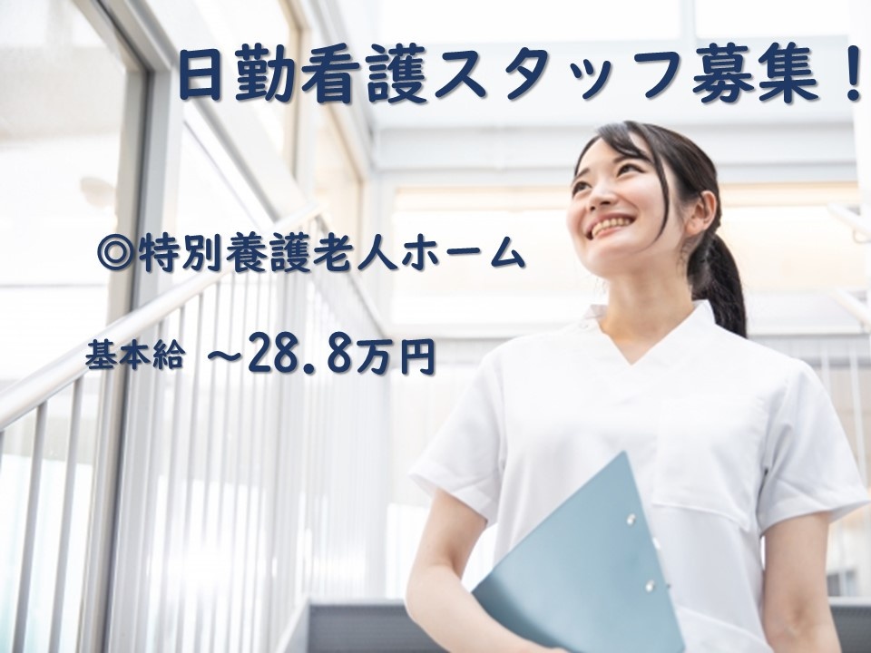 特別養護老人ホームの日勤看護スタッフ募集！充実した福利厚生あります！