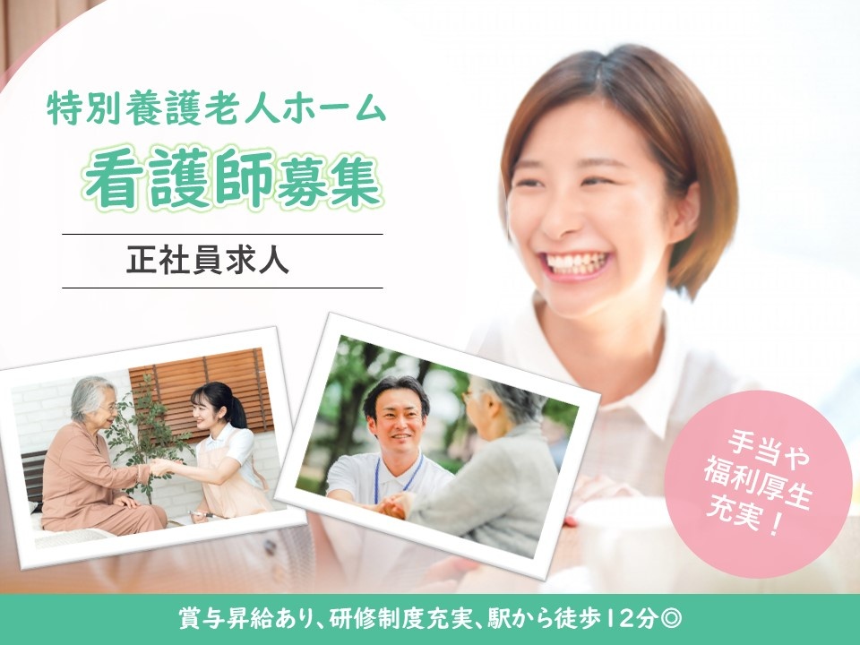特別養護老人ホームの看護師募集！研修制度充実しています！
