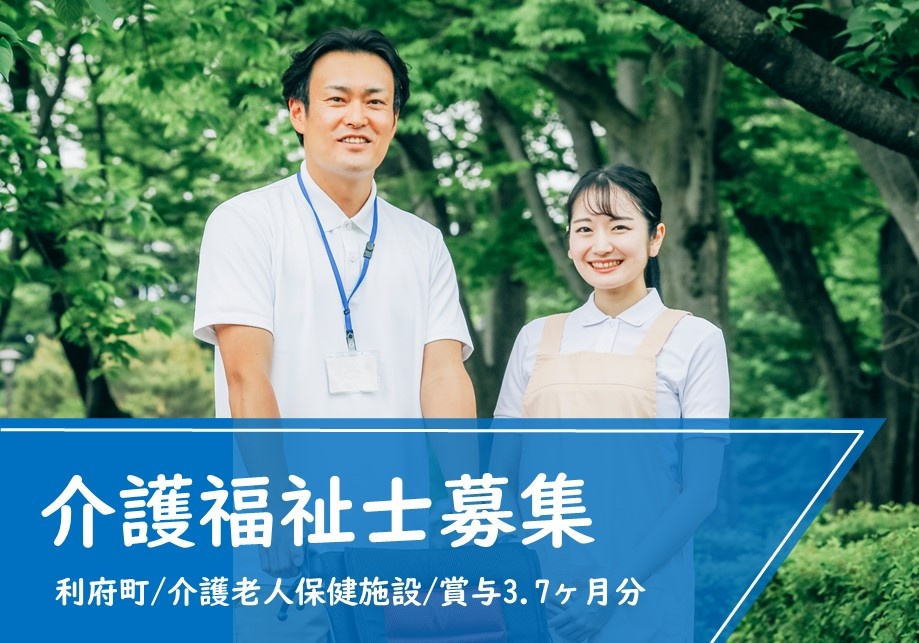 介護老人保健施設の介護福祉士募集！　各種手当充実！マイカー通勤OK！
