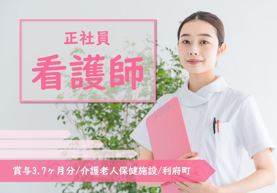 介護老人保健施設の看護師募集！賞与3.7ヶ月分の実績あり！