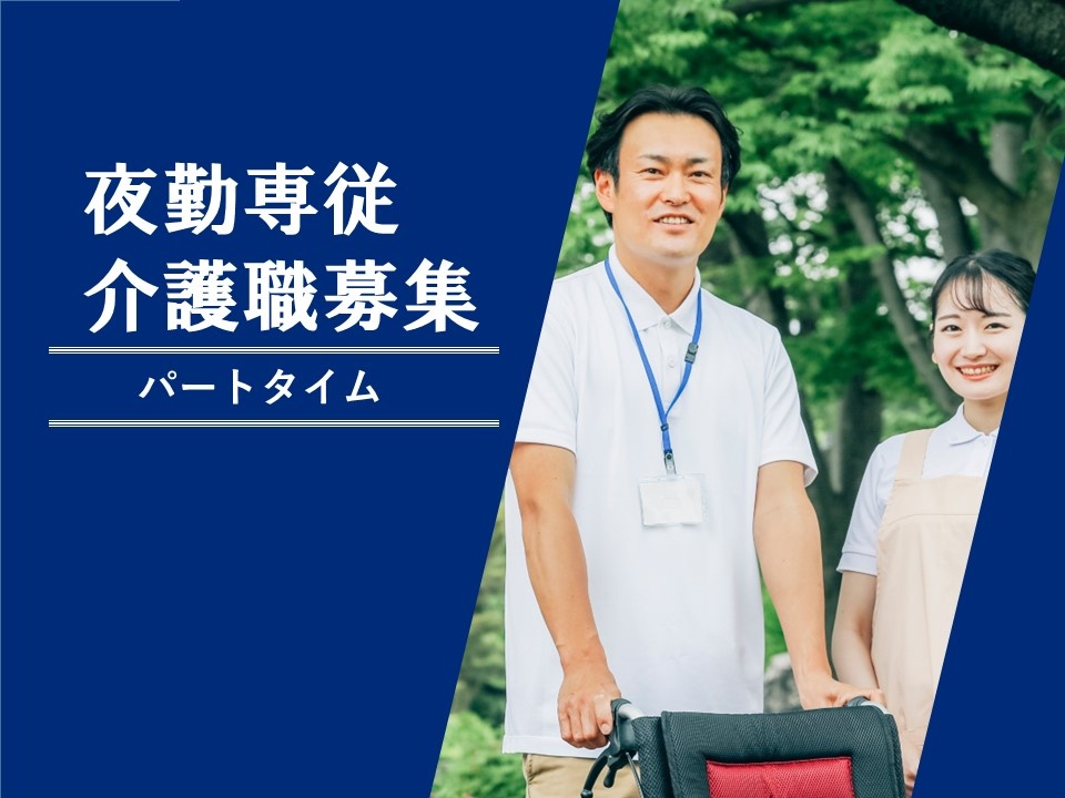 介護付き有料老人ホームの夜勤専従パート介護スタッフ募集！週1～2日の勤務OK！