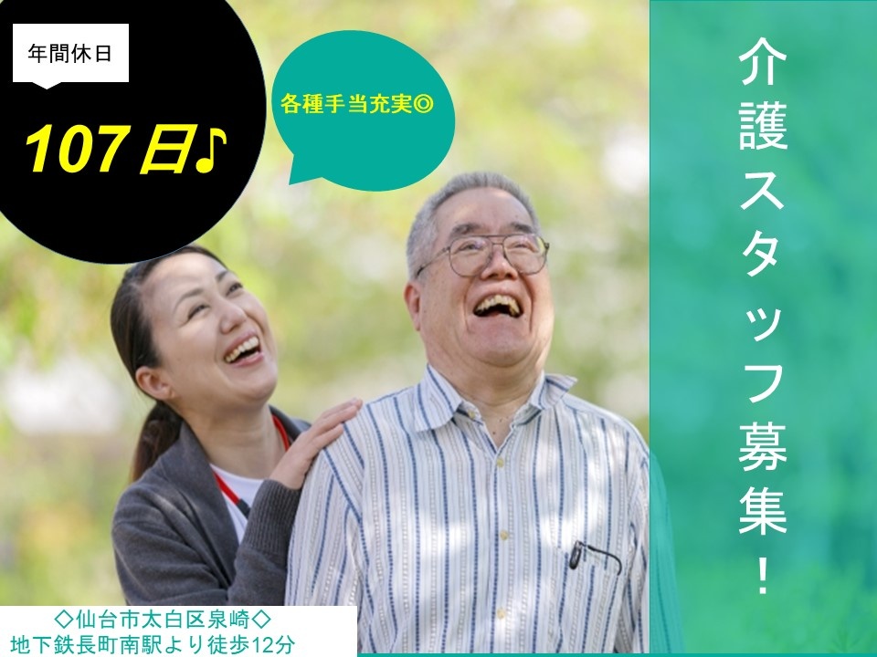 介護付き有料老人ホームの介護スタッフ募集！各種手当充実しています！