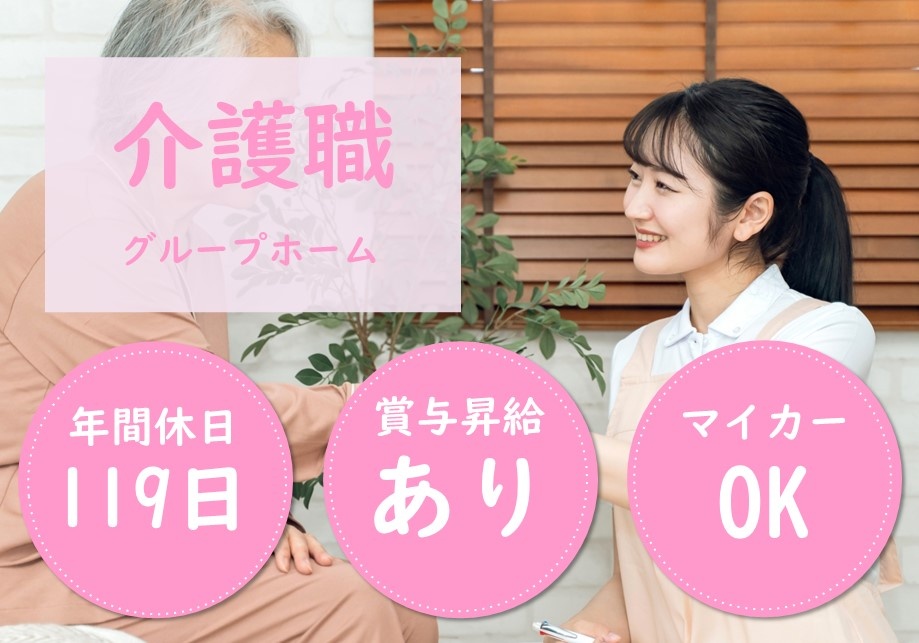 グループホームの介護スタッフ募集！年間休日119日！昇給・賞与あります！