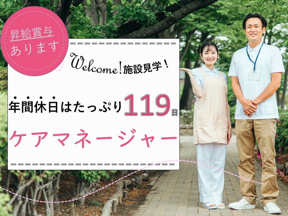 グループホームのケアマネージャー募集！年間休日119日！