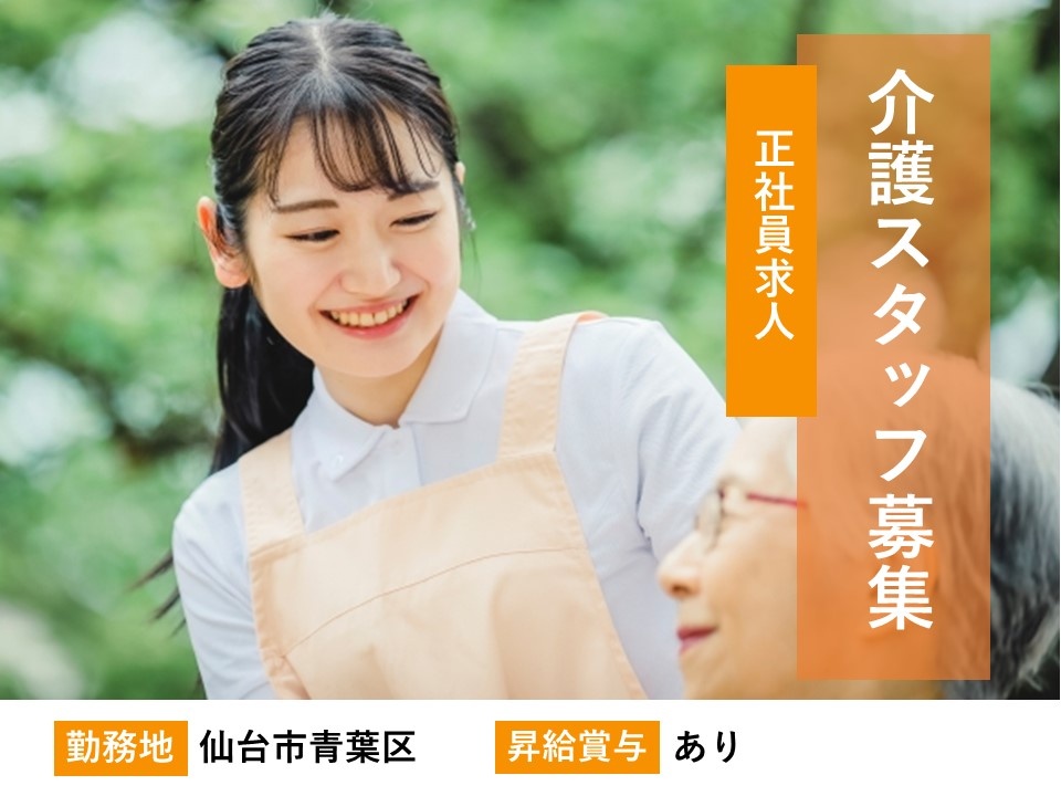グループホームの介護スタッフ募集！昇給・賞与あり！