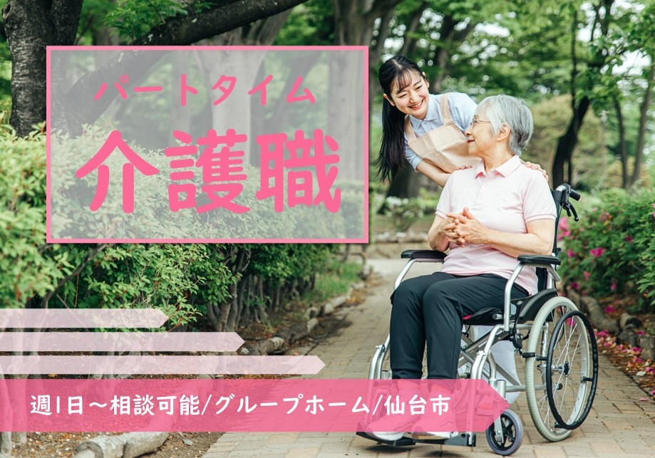 グループホームのパート介護スタッフ募集！週1日～勤務相談可！