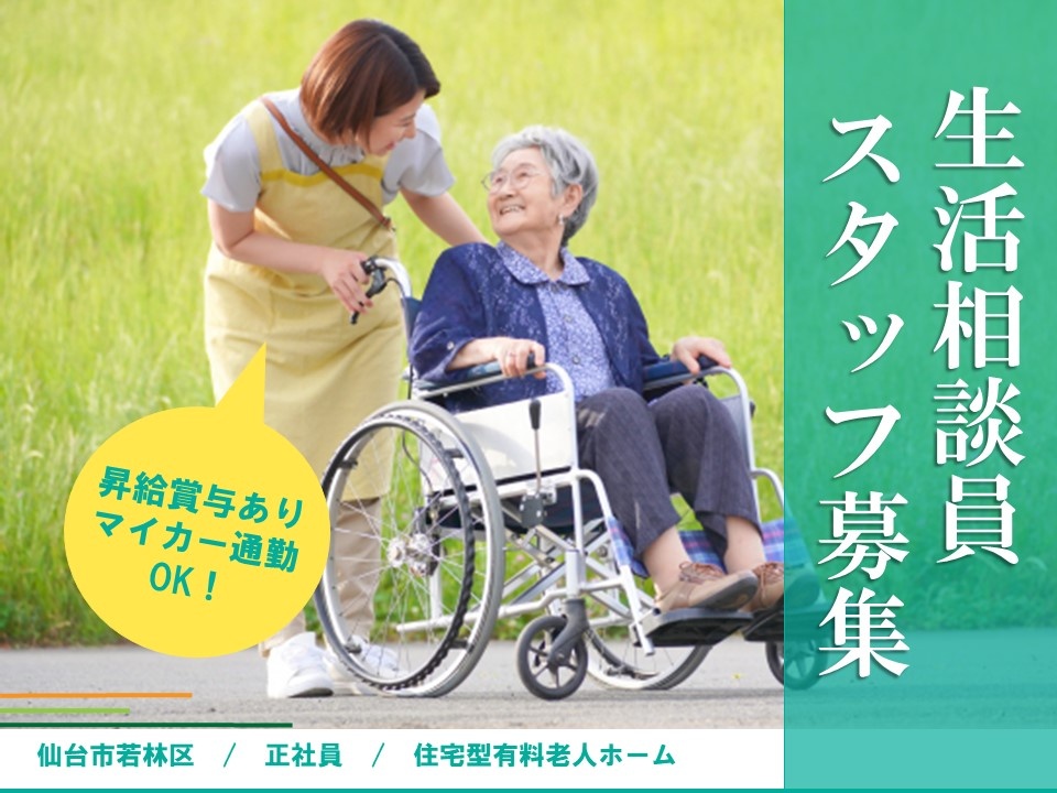 住宅型有料老人ホームの生活相談員募集！昇給・賞与あり！マイカー通勤OK！