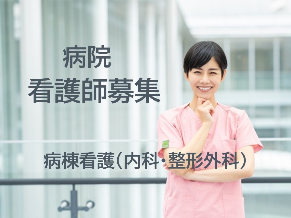 病院の看護師募集！病棟看護のお仕事です。駅チカの就業先です！
