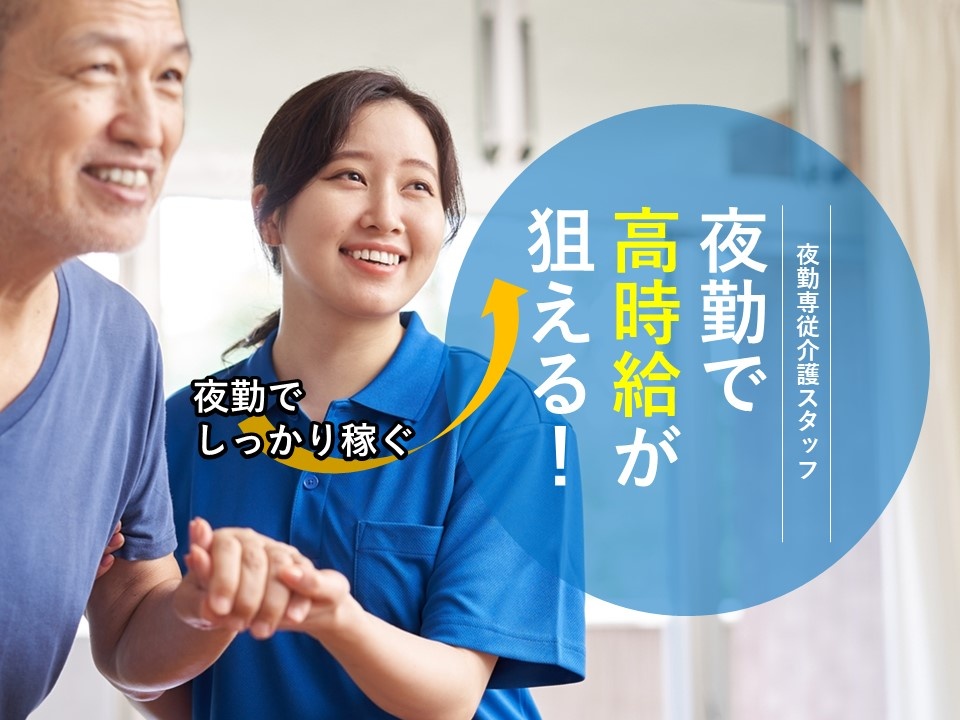 看護小規模又は短期入所事業所のパート夜勤専従介護スタッフ募集！正社員雇用制度あります！