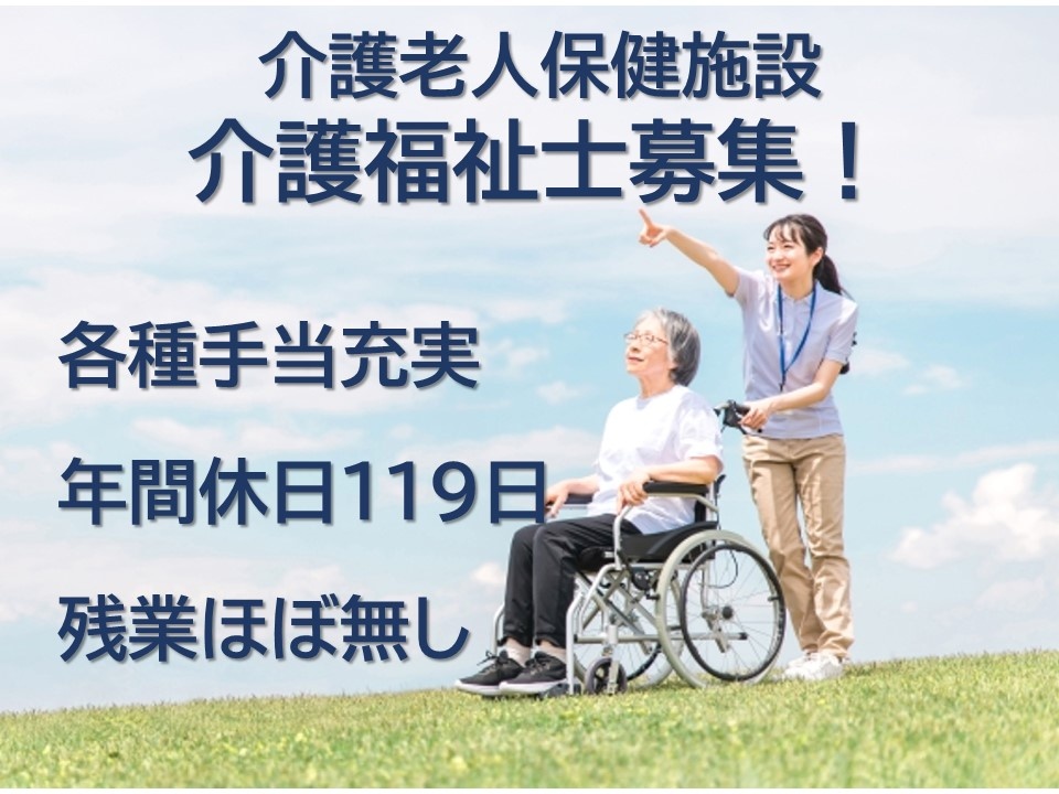 介護老人保健施設の介護福祉士募集！年間休日119日あります！残業ほぼ無し！