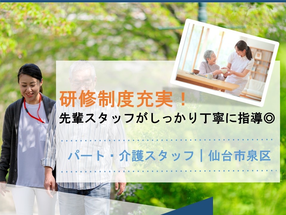 サービス付き高齢者向け住宅のパート介護スタッフ募集！研修制度充実しています！