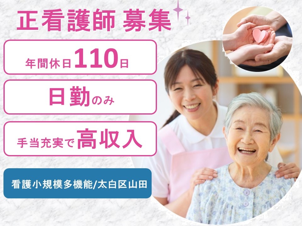 看護小規模多機能の正看護師募集！日勤のみの勤務です！