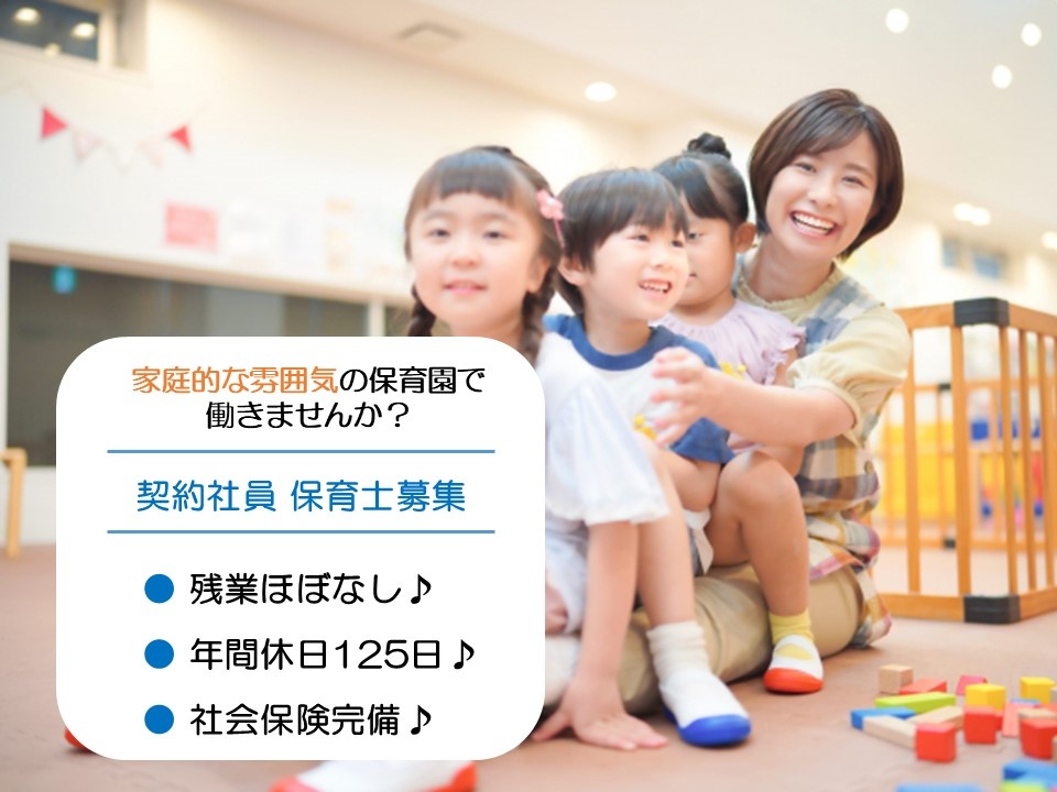 保育園の保育士募集！年間休日125日あります！残業ほぼ無し！