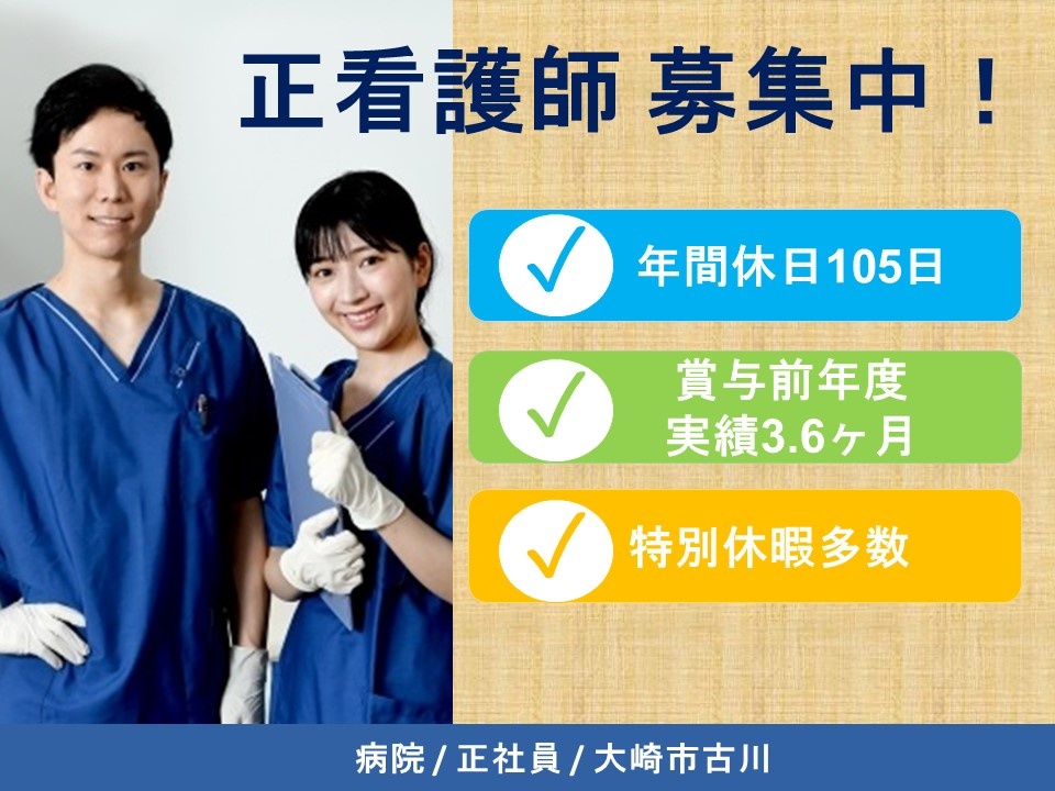 病院の正看護師募集！3.6ヶ月分の賞与実績あります！