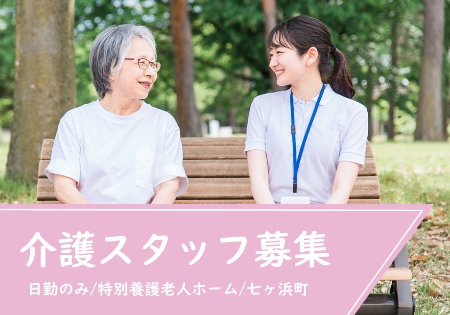 特別養護老人ホームの介護スタッフ募集！日勤のみの勤務です！