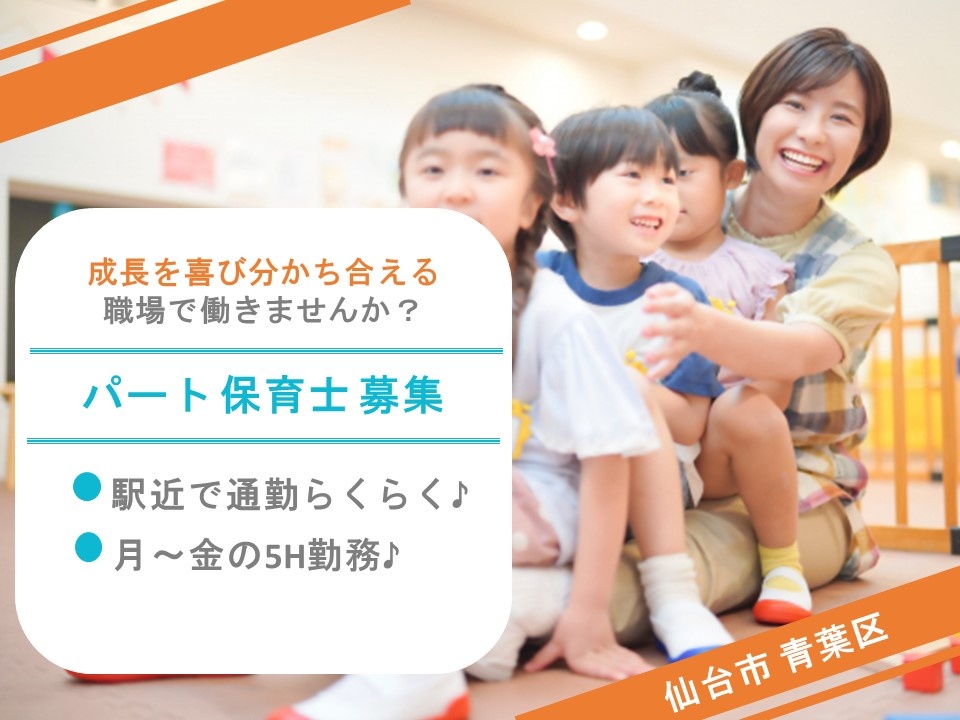 こども園のパート保育士募集！駅チカのこども園です！