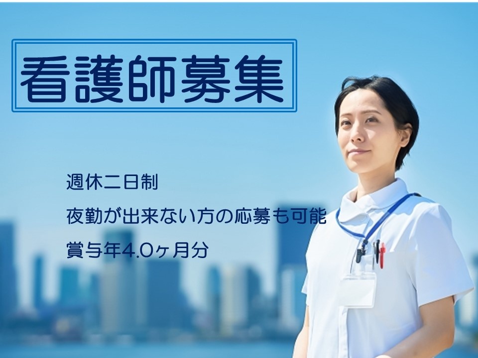 病院の正看護師募集！日勤帯勤務希望の方も応募可能求人です！