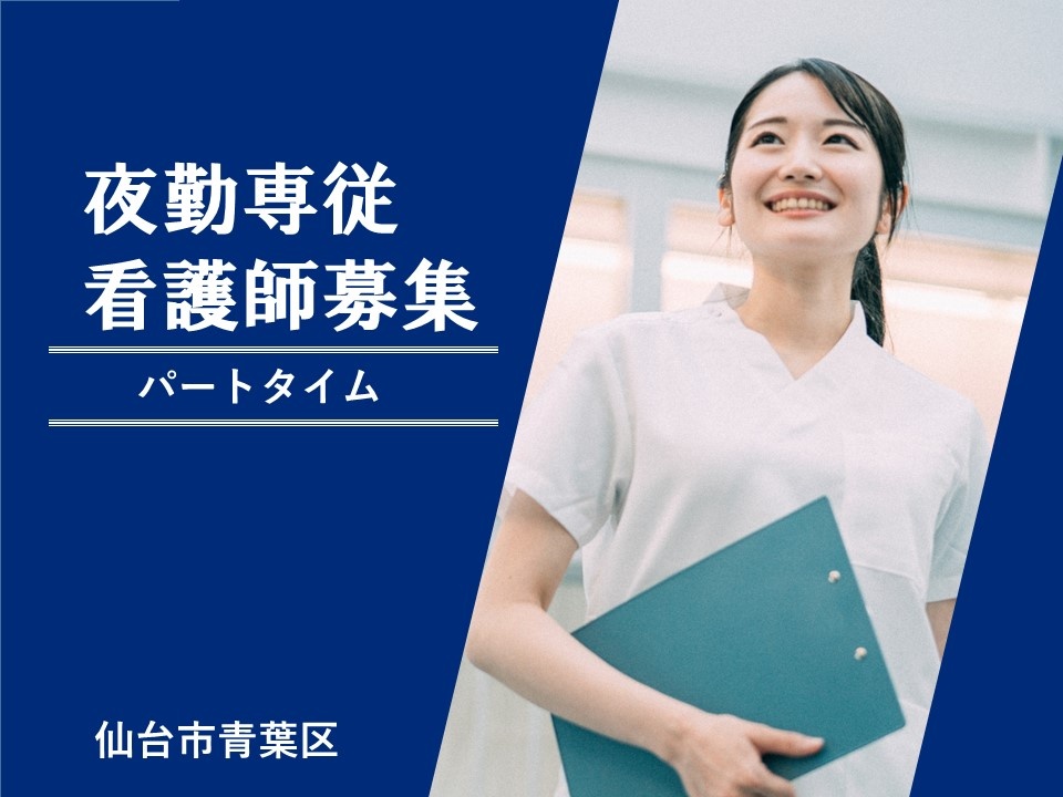 施設内訪問看護の夜勤専従パート看護師募集！オンコールはありません！