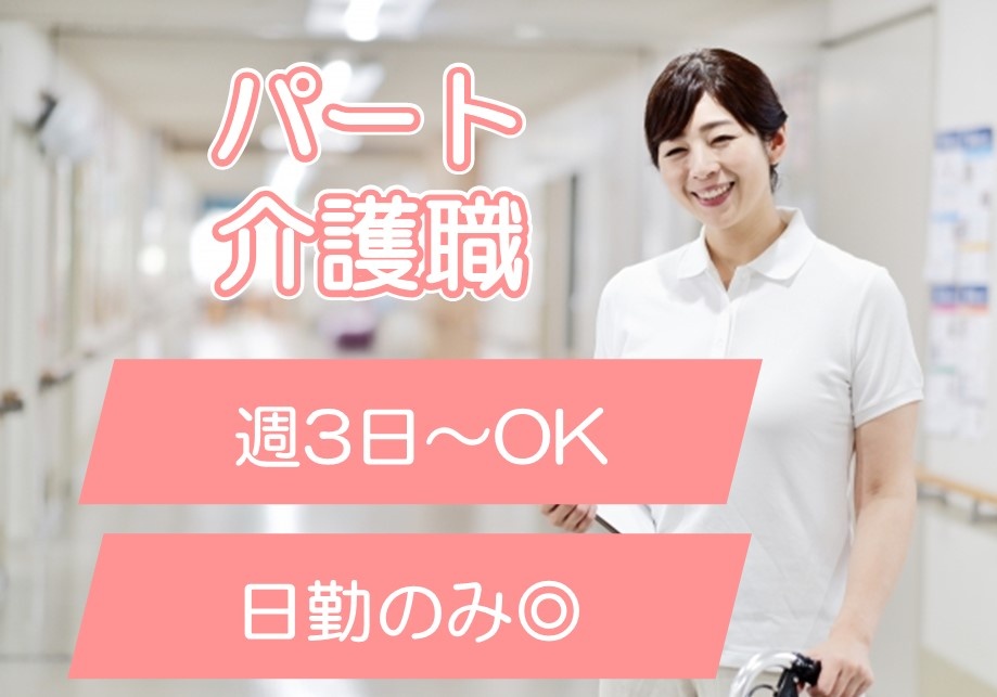 小規模多機能型居宅介護のパート介護職募集！日勤のみの勤務です！週3～勤務OK！