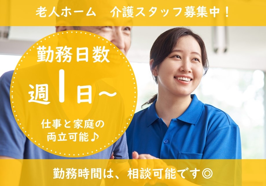 住宅型有料老人ホームの介護スタッフ募集！週1日～勤務相談可！
