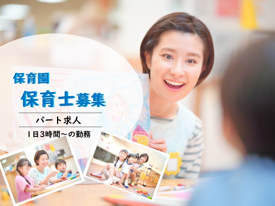 保育所の早番パート保育士募集！1日3時間～勤務OK！