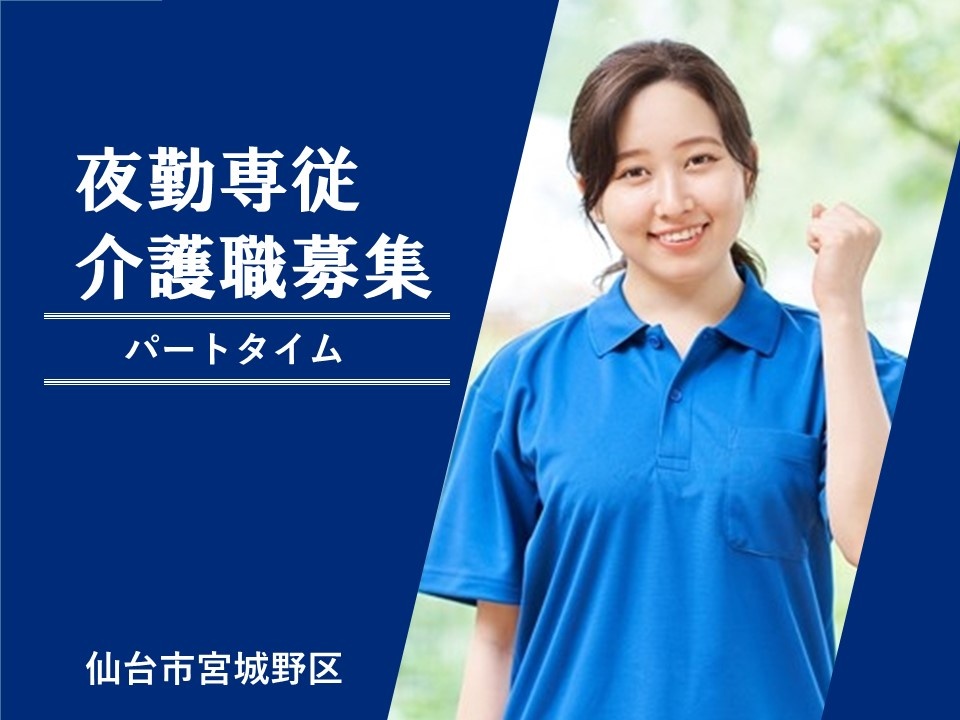 住宅型有料老人ホームの夜勤パート介護職募集！勤務日数・時間は相談可！