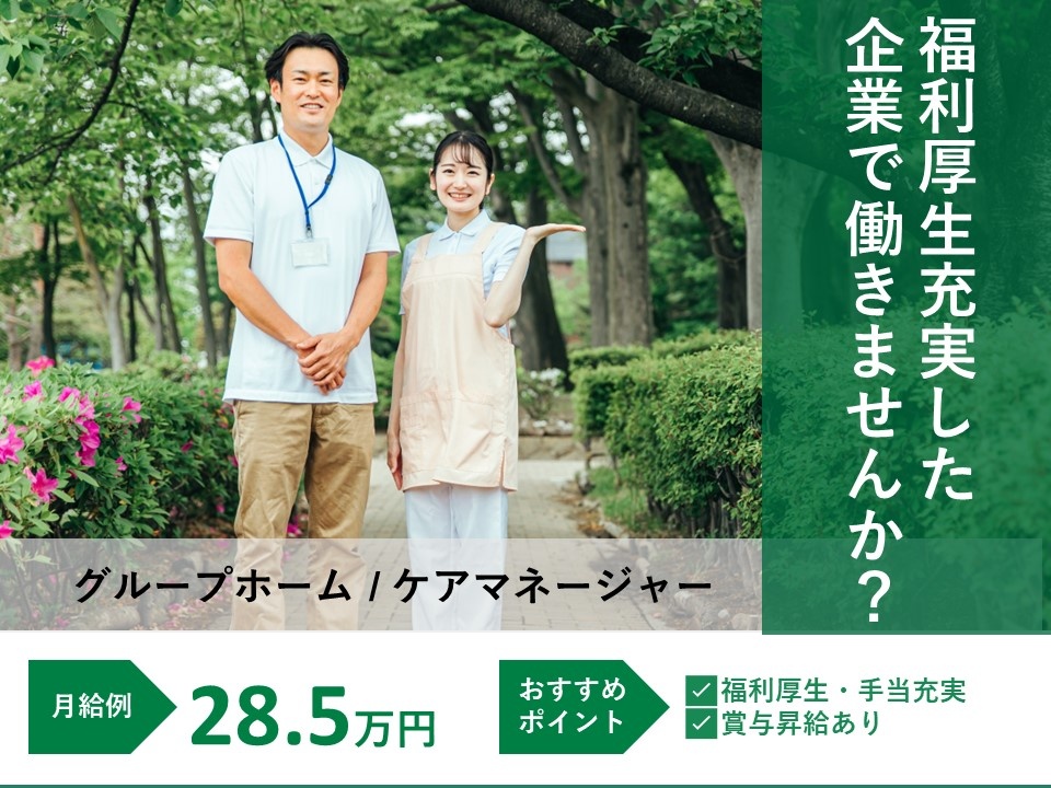 グループホームのケアマネージャー募集！充実の福利厚生あります！