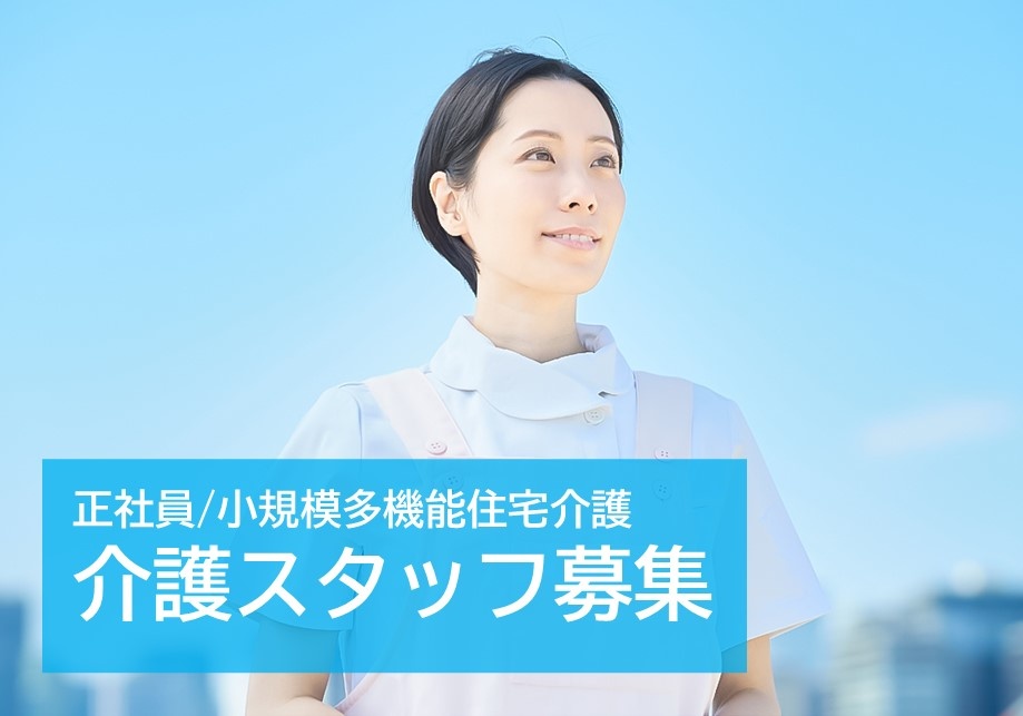 小規模多機能型居宅介護の介護スタッフ募集！年間休日114日！