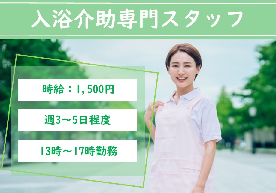 特別養護老人ホームの入浴介助専門パート介護スタッフ募集！時給1,100！