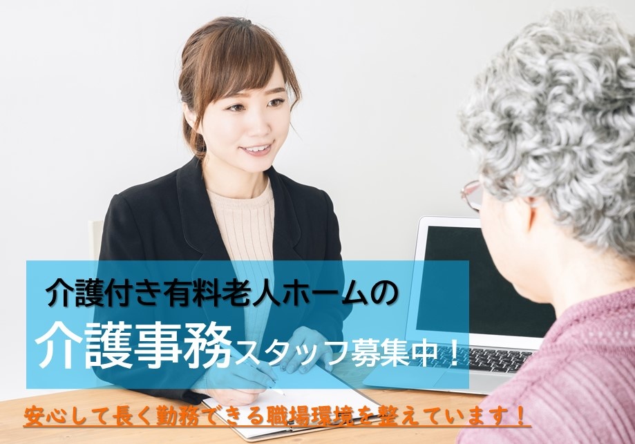 介護付き有料老人ホームの介護事務スタッフ募集！無資格でも応募可！