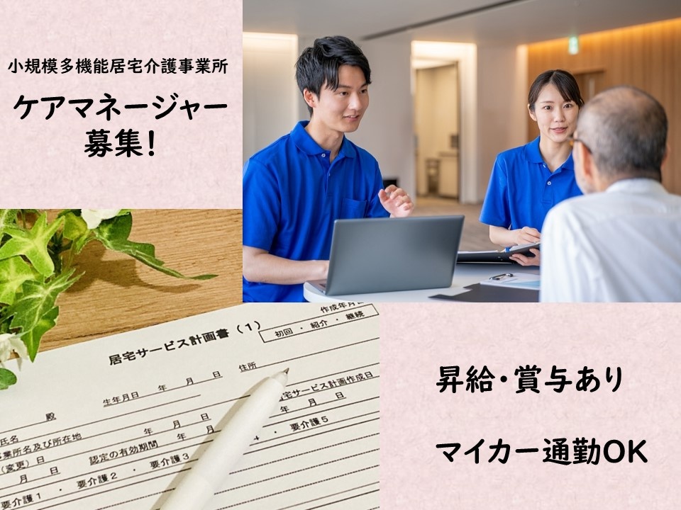 小規模多機能居宅介護事業所のケアマネージャー募集！昇給・賞与あり！マイカー通勤OK！