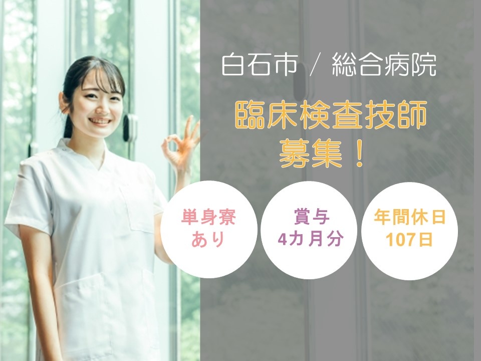 総合病院の臨床検査技師募集！単身寮あり！賞与4ヵ月分支給実績あり！